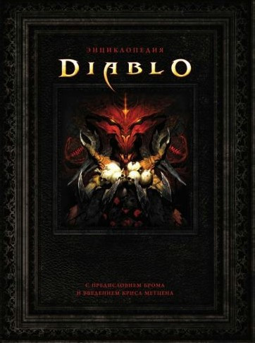 Книга “The Art Diablo” – Брукс Р. (Тверда обкладинка)