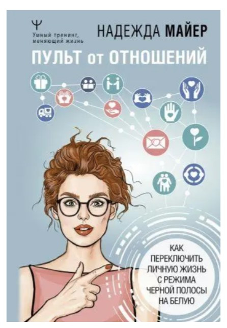 Книга “Пульт від відносин. Як переключити особисте життя з режиму чорної” – Майєр Н. (Тверда обкладинка)