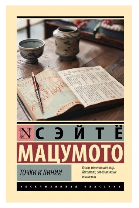Книга “Крапки та лінії” – Сейте Мацумото (Ексклюзивна класика)