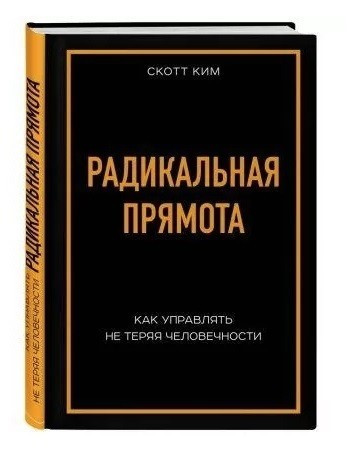 Книга “Радикальна прямота. Як керувати не втрачаючи людяності” – Скотт Кім (Тверда обкладинка)