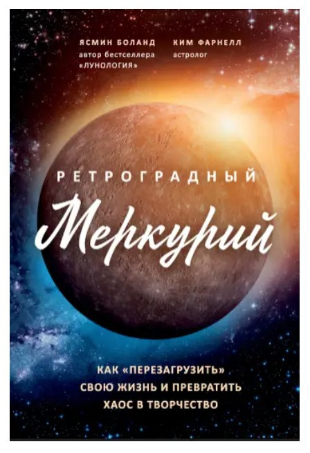 Книга “Ретроградний Меркурій” – Фарнелл К. (Тверда обкладинка)