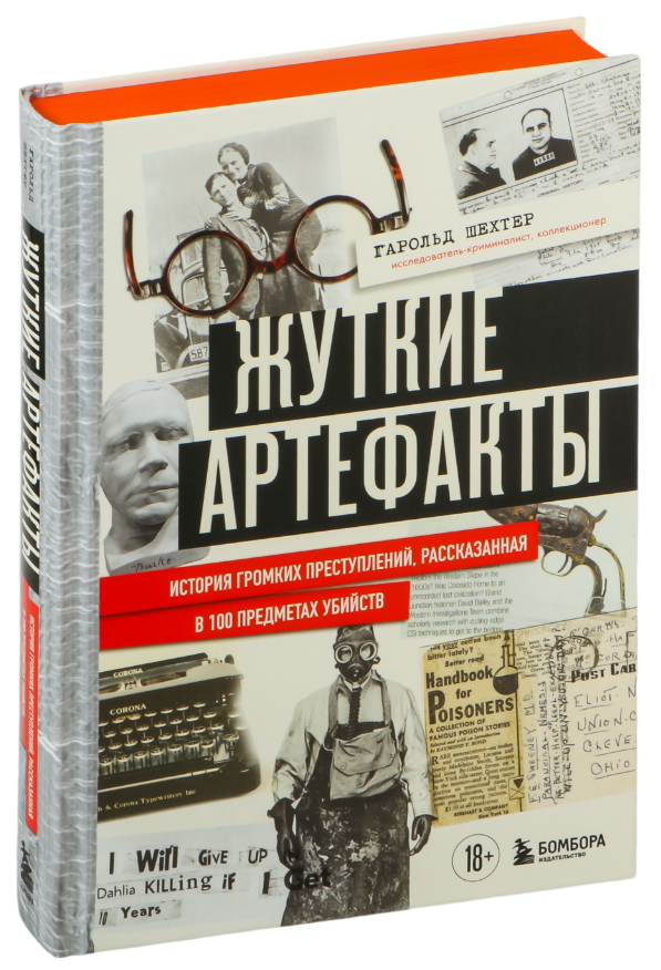 Книга “Жахливі артефакти” – Шехтер Г. (Тверда обкладинка)