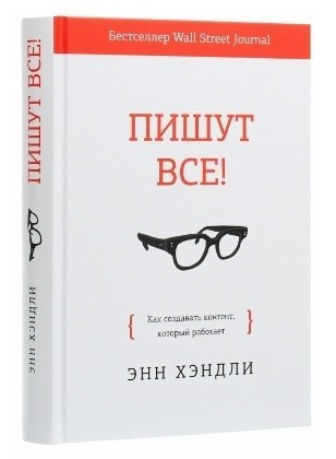 Книга “Пишуть всі! Як створювати контент, який працює” – Енн Хендлі (Тверда палітурка)