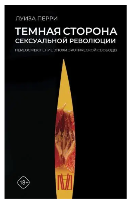 Книга “Темна сторона сексуальної революції. Переосмислення епохи еротичної свободи” – Перрі Л.