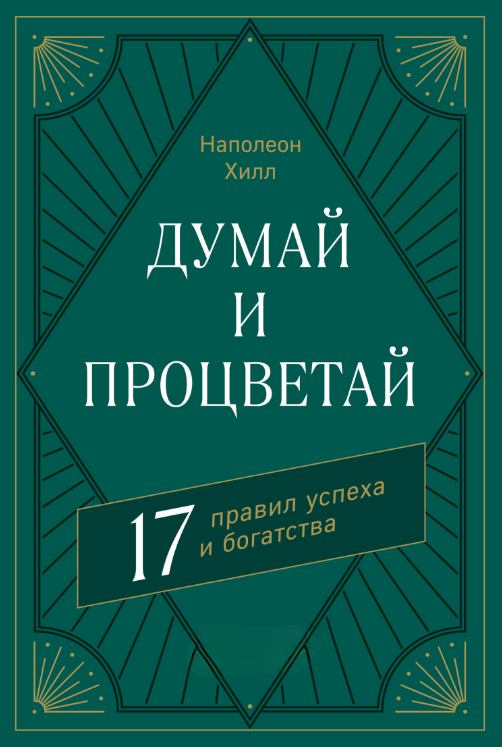 Книга “Думай та процвітай. 17 правил успіху та багатства” – Хілл Н.