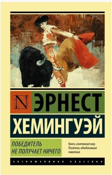 Переможець не отримує нічого – Ернест Хемінгуей (Ексклюзивна класика)