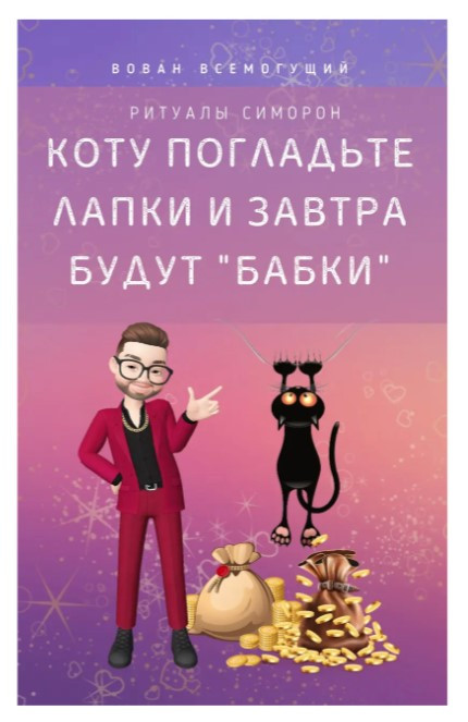 Книга “Коту погладьте лапки і завтра будуть “бабки”! Ритуали Симорон” – Всемогутній В.