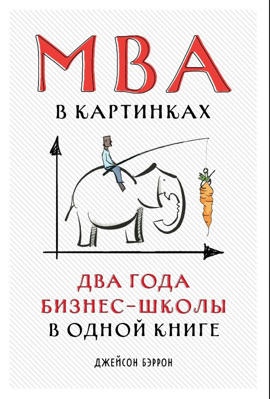 Книга “MBA у картинках. Два роки бізнес-школи в одній книзі” – Беррон Д.