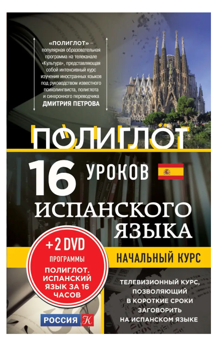 Книга “16 уроків іспанської мови. Початковий курс. Без DVD” – Кржижевський А. (Тверда обкладинка)