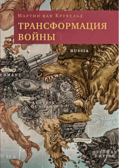 Книга “Трансформація війни” – Кревельд М.