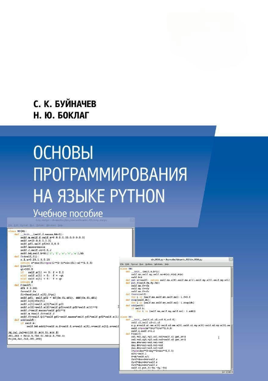 Книга “Основи програмування мовою Python” – Боклаг Н. Ю.