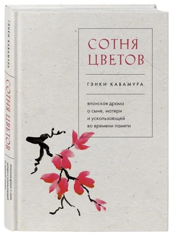 Книга “Сотня квітів” – Кавамура Г. (Тверда обкладинка)
