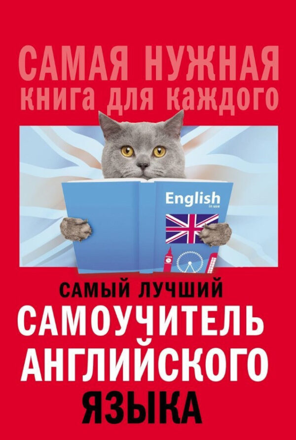 Книга “Найкращий самовчитель англійської мови” – Матвєєв С.