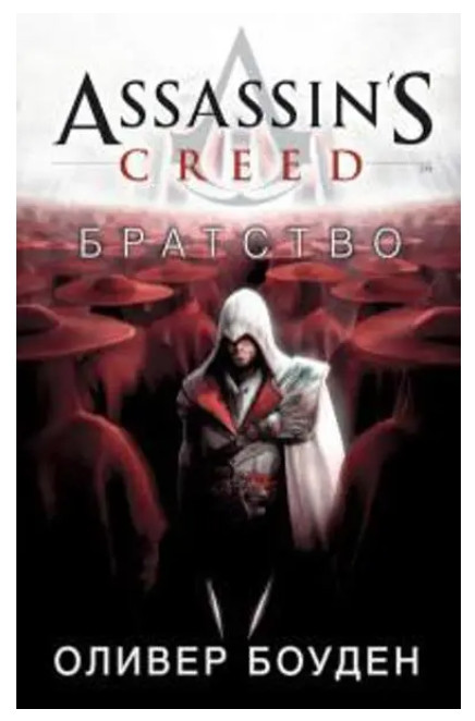 Книга “Assassin’s Creed. Братство” – Олівер Боуден