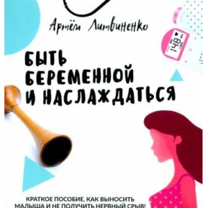Книга "Бути вагітною і насолоджуватися" - Артем Литвиненко (Тверда обкладинка)
