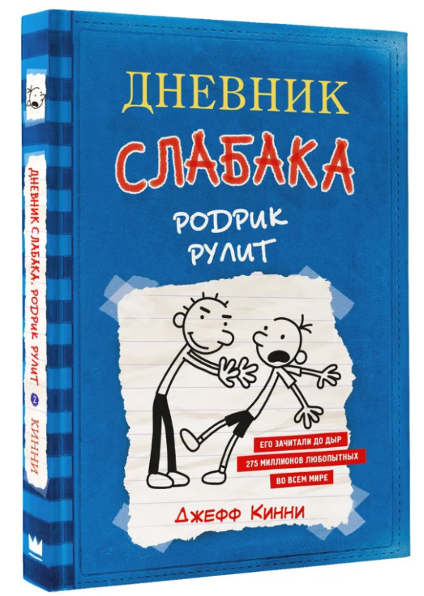 Книга “Щоденник слабака 2. Родрік рулит” – Кінні Д. (Тверда обкладинка)