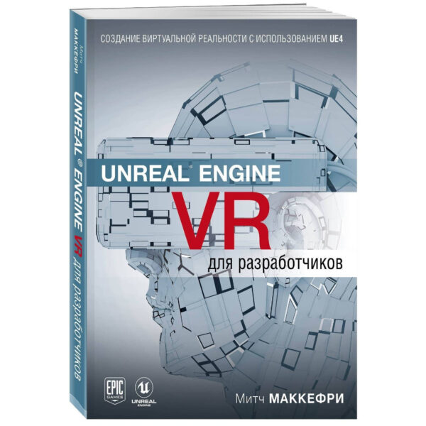Книга “Unreal Engine VR для розробників” – Макеффрі Мітч