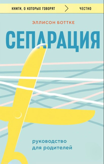Книга “Сепарація: посібник для батьків” – Боттке Е.
