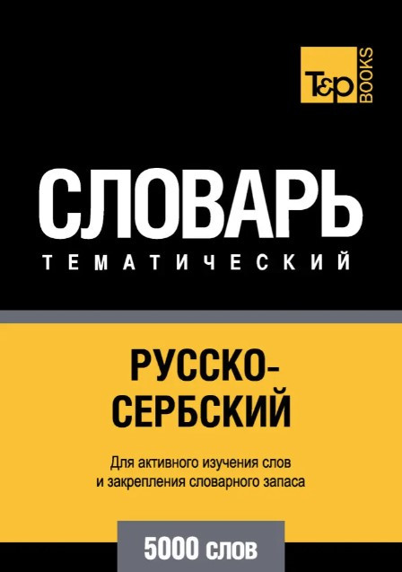 Книга “Російсько-сербський тематичний словник. 5000 слів” – Шлессінгер Р.