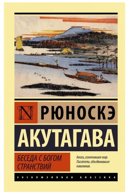Розмова з богом мандрівок – Рюноске Акутагава (Ексклюзивна класика)