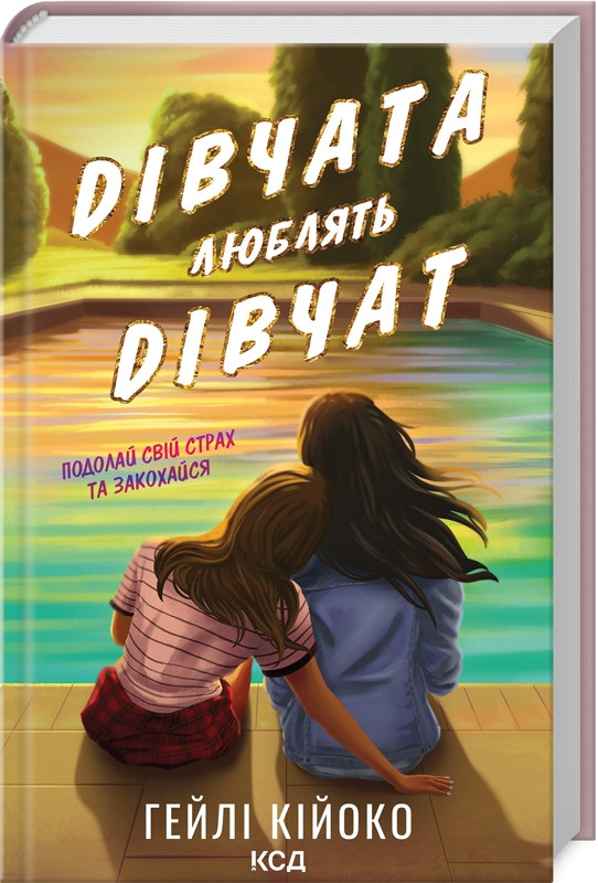 Книга “Дівчата люблять дівчат” – Гейлі Кійоко (Тверда обкладинка, українською мовою)