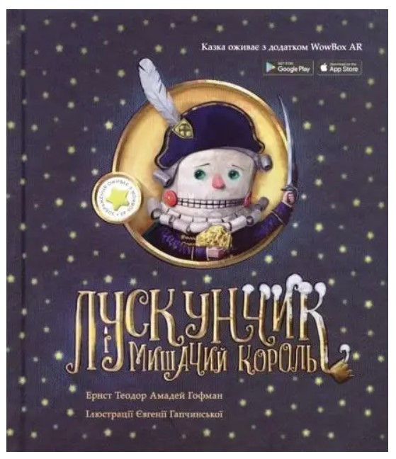Книга “Лускунчик і Мишачий король” – Ернст Гофман (Тверда обкладинка, українською мовою)