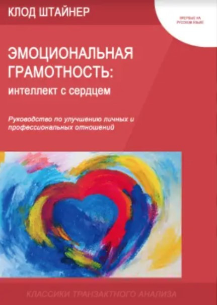 Книга “Емоційна грамотність: інтелект із серцем” – Штайнер К.