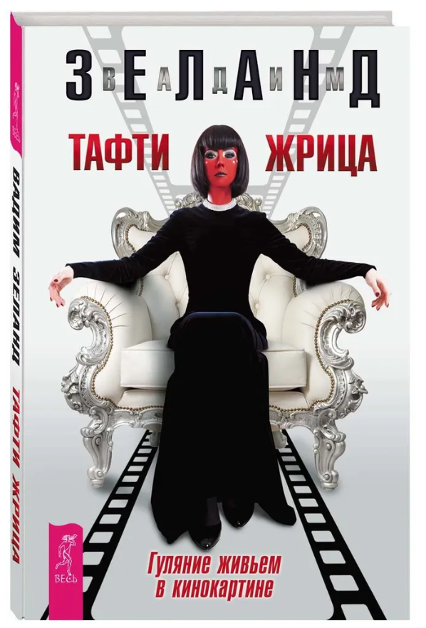 Книга “Тафті жриця. Гуляння живцем у кінокартині” (Тверда обкладинка)