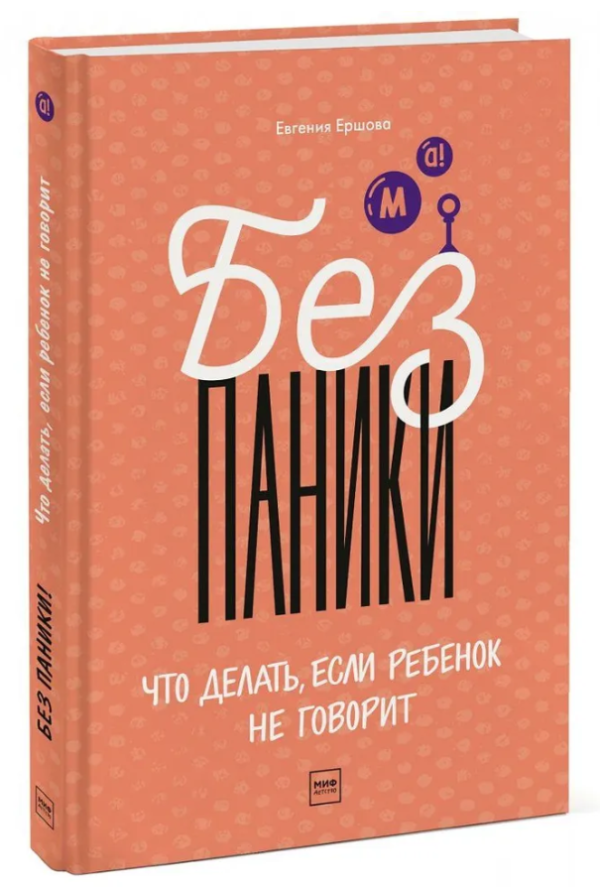 Книга “Без паніки! Що робити, якщо дитина не говорить” – Євгенія Єршова (Тверда обкладинка)