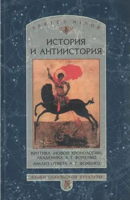 Книга “Історія та антиісторія. Критика «нової хронології»” – Мерседес Г. (Тверда обкладинка)