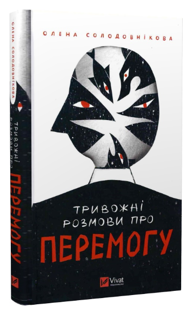Книга “Тривожні розмови про перемогу” – Олена Солодовнікова (Тверда палітурка, українською мовою)