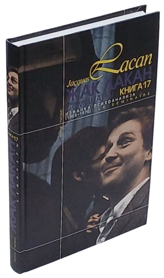 Книга “Семінари. Книга 17. Виворіт психоаналізу” – Лакан Ж. (Тверда обкладинка)