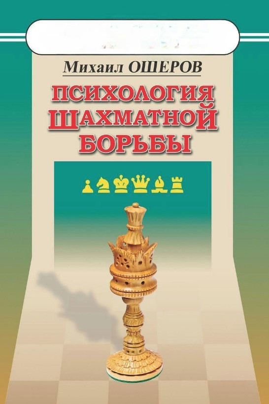 Книга “Психологія шахової боротьби” – Ошеров М.