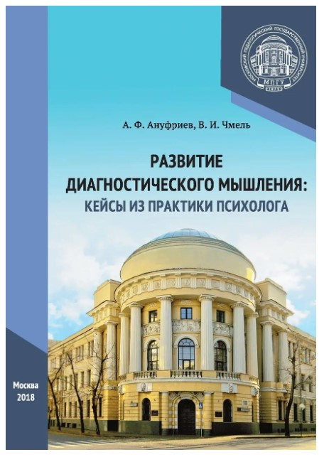 Книга “Розвиток діагностичного мислення: кейси із практики психолога” – Ануфрієв А.