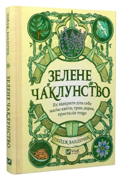Книга “Зелене чаклунство” – Вандербек П. (Тверда обкладинка, українською мовою)