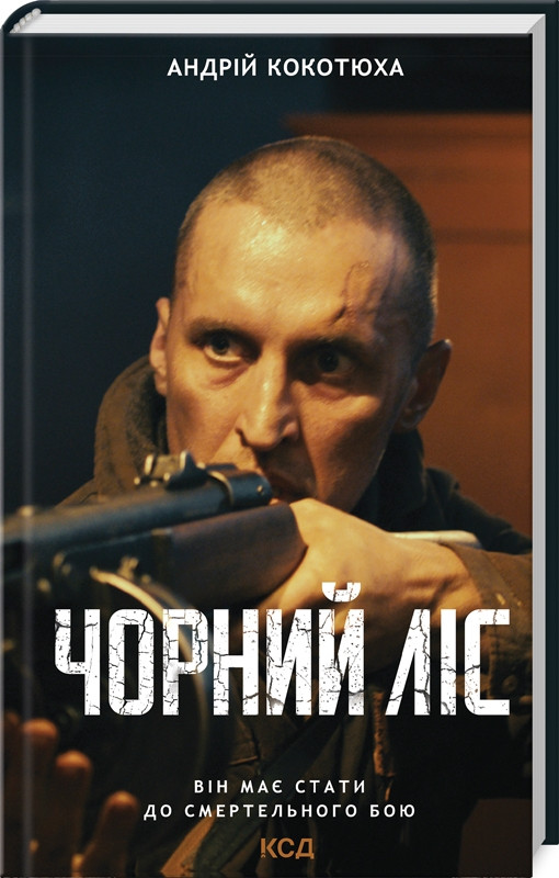 Книга “Чорний ліс” – Котюха А. (Тверда обкладинка, українською мовою)
