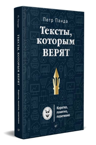 Книга “Тексти, яким вірять. Коротко, зрозуміло, позитивно” – Панда П. (Тверда обкладинка)