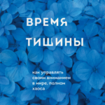 Книга “Час тиші. Як керувати своєю увагою у світі, повному хаосу” – Оделл Д. 1