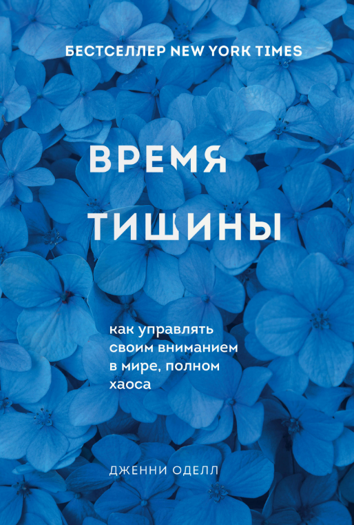 Книга “Час тиші. Як керувати своєю увагою у світі, повному хаосу” – Оделл Д.