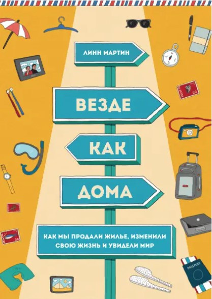 Книга “Скрізь як удома. Як ми продали житло, змінили своє життя та побачили світ” – Мартін Л.
