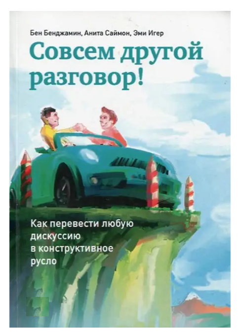 Книга “Зовсім інша розмова. Як перевести будь-яку дискусію в конструктивне русло” – Бен Бенджамін