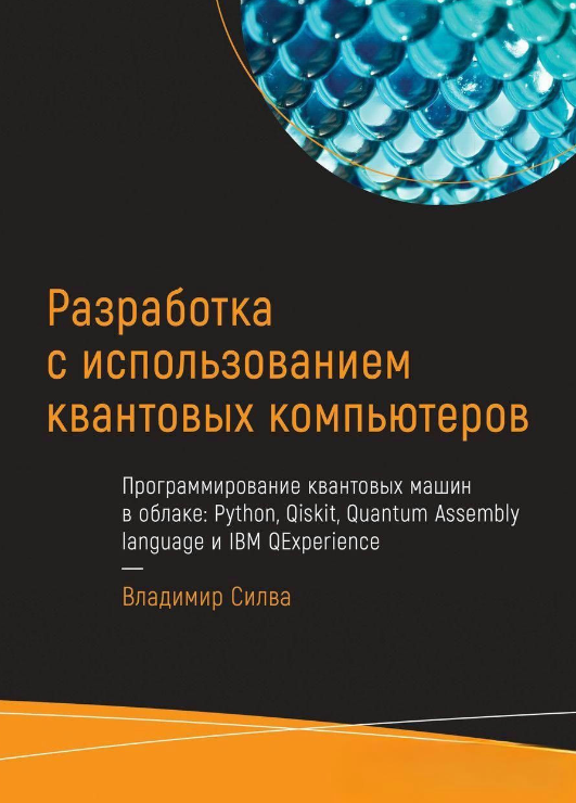 Книга “Розробка з використанням квантових комп’ютерів” – Сілва Ст.