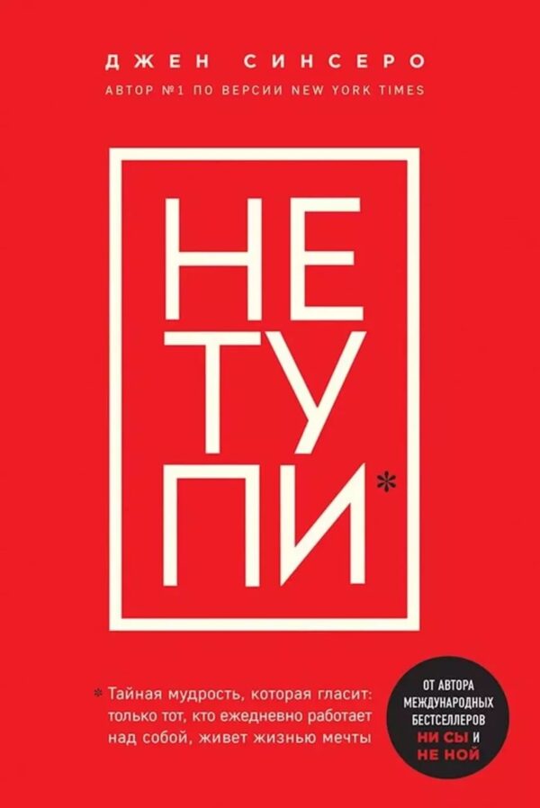 Книга “Не тупи” – Джен Сінсеро