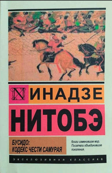 Бусидо: Кодекс честі самурая – Інадзе Нітобе (Ексклюзивна класика)