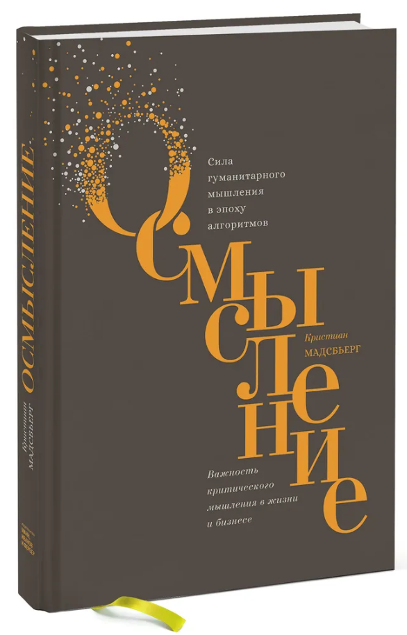Книга “Осмислення. Сила гуманітарного мислення в епоху алгоритмів” – Мадсб’єрг К. (Тверда обкладинка)