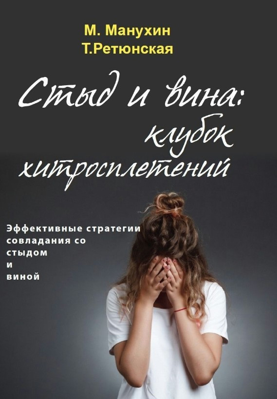 Книга “Сором і провина: клубок хитросплетінь” – Макухін М.