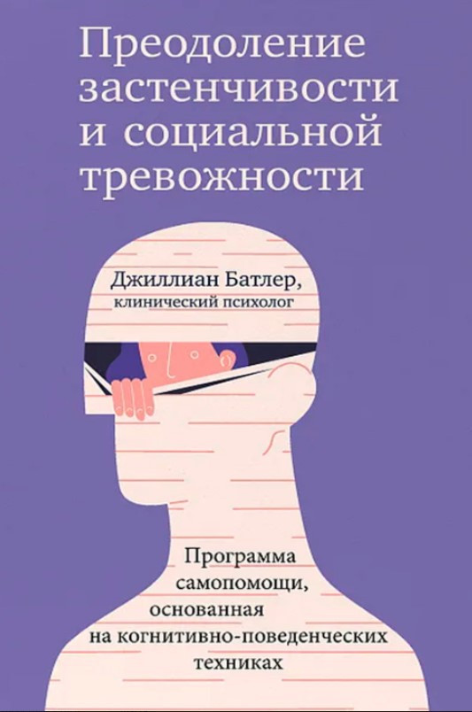 Книга “Подолання сором’язливості та соціальної тривожності” – Батлер Дж.
