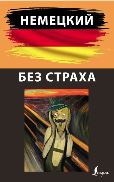 Книга “Німецька без страху” – Зубов Н. (Тверда обкладинка)
