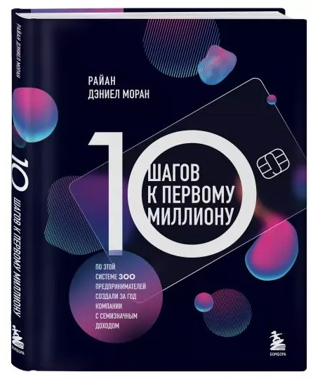 Книга “10 кроків до першого мільйона” – Моран Р. (Тверда обкладинка)