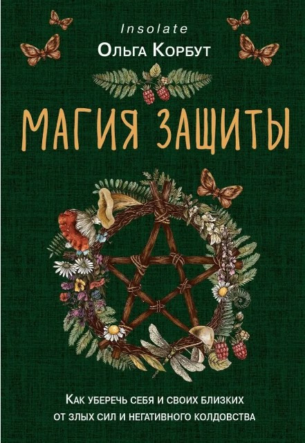 Книга “Магія захисту. Як уберегти себе та своїх близьких від злих сил та негативного чаклунства” – Корбут О.